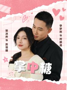 《掌中糖（80集）李梦然＆黎沐乔（夸克网盘）》短剧封面
