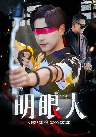 《明眼人(40集)袁志颖&殷裕峰》短剧封面