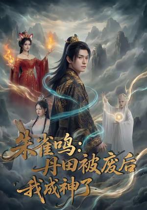 《朱雀鸣：丹田被废后，我成神了（80集）（夸克网盘）》短剧封面