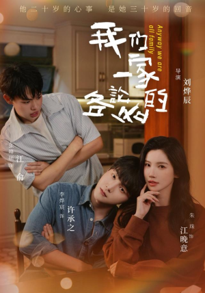 我们一家各论各的 《我们一家各论各的》短剧封面
