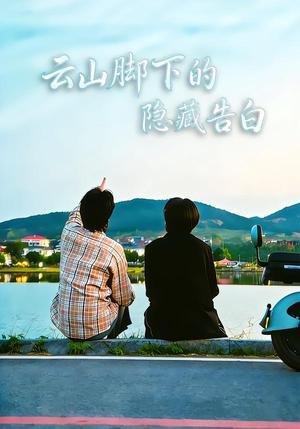 《云山脚下的隐藏告白(65集)舒展&訾富尔(夸克网盘)》短剧封面