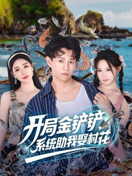 《开局金铲铲,系统助我娶村花》短剧封面