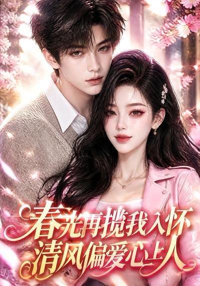 《春光再揽我入怀,清风偏爱心上人(132集)(百度网盘)》短剧封面
