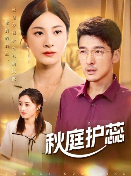 秋庭护蕊 《秋庭护蕊》短剧封面
