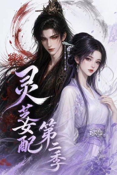 《灵芝女配第二季(61集)(百度网盘)》短剧封面