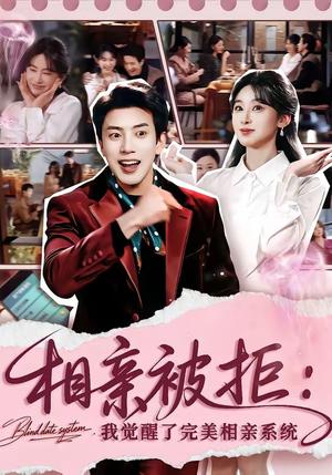 《相亲被拒:我觉醒了完美相亲系统(100集)原艺展&吴逸迦(夸克网盘)》短剧封面