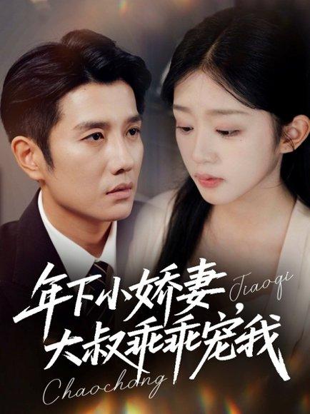 《年下小娇妻，大叔乖乖宠我》短剧封面