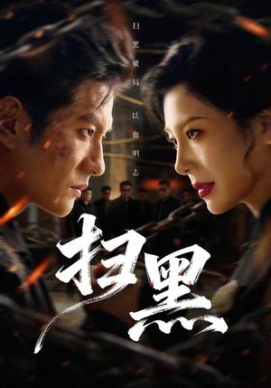 《扫黑（70集）黄涛＆章滢（夸克网盘）》短剧封面