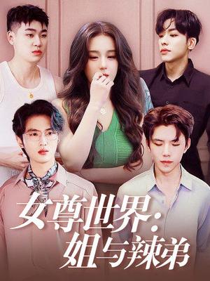 《女尊世界:姐与辣弟(36集)(夸克网盘)》短剧封面