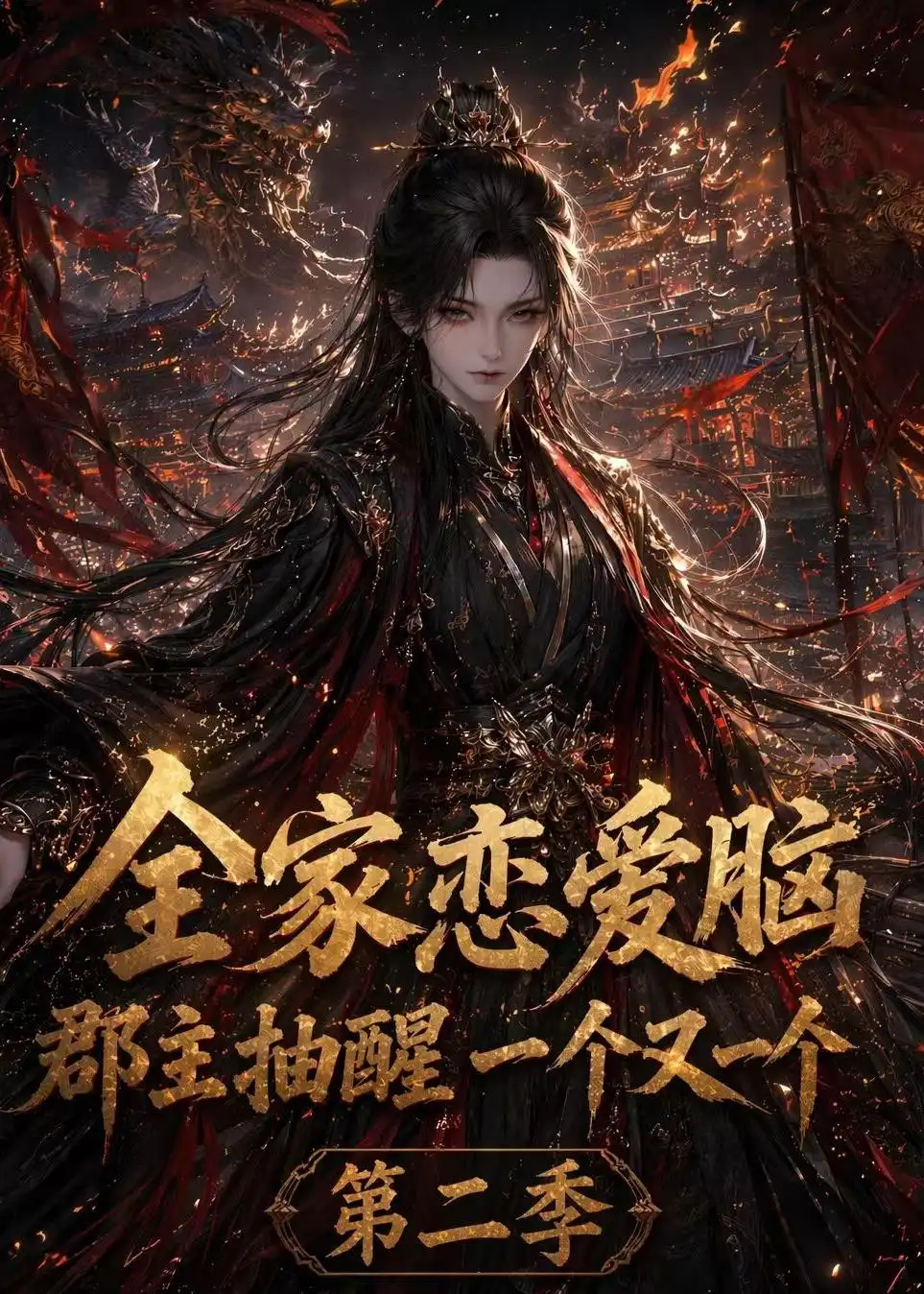 全家恋爱脑,郡主抽醒一个又一个第二季 《全家恋爱脑,郡主抽醒一个又一个第二季》短剧封面