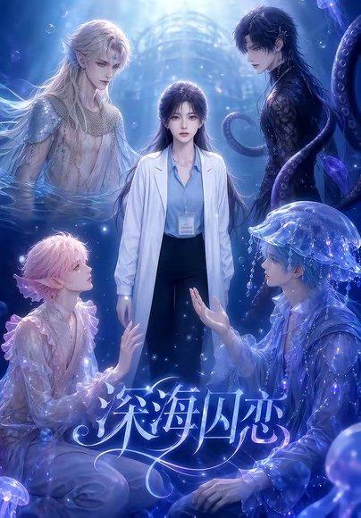 《深海囚恋(64集)(百度网盘)》短剧封面