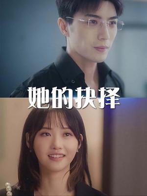 《她的抉择&斯哈这个男人有点帅（54集）李柏言（夸克网盘）》短剧封面
