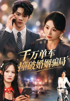 千万单车撞破婚姻骗局 《千万单车撞破婚姻骗局》短剧封面