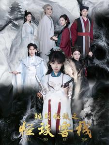 《规则怪谈之怪谈客栈（40集）（夸克网盘）》短剧封面
