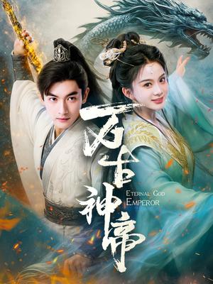 《万古神帝(73集)胡耘阁&马秋元(夸克网盘)》短剧封面