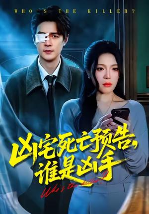 《凶宅死亡预告,谁是凶手(78集)唐一晗&王羽众(夸克网盘)》短剧封面