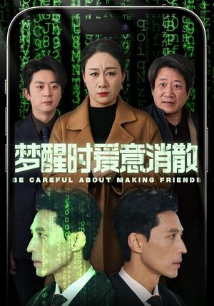 《梦醒时爱意消散（51集）（夸克网盘）》短剧封面