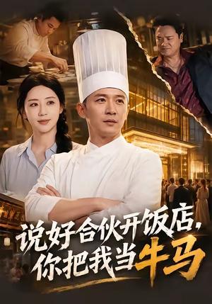 《说好合伙开饭店,你把我当牛马(52集)何其炜&胡珈怡(夸克网盘)》短剧封面