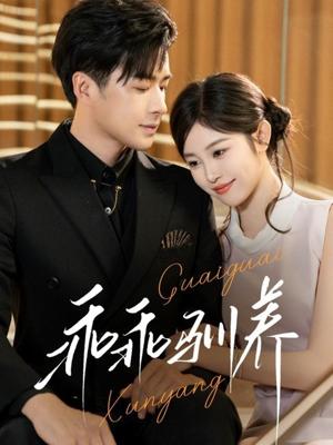 《乖乖驯养(66集)孔奇力&刘盈(夸克网盘)》短剧封面