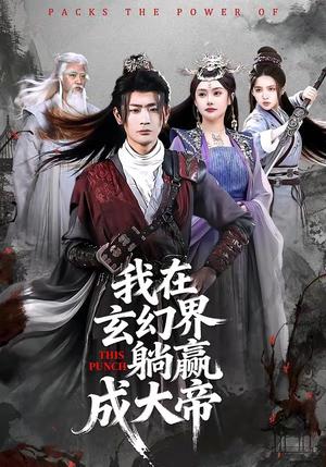 《我在玄幻界躺赢成大帝（90集）宣嘉橙＆吴若溪（夸克网盘）》短剧封面