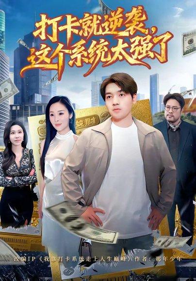 《打卡就逆袭，这个系统太强了（80集）刘洋＆周晓雅（百度网盘）》短剧封面