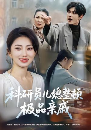 《科研员儿媳整顿极品亲戚(80集)冶梓&夜博(夸克网盘)》短剧封面