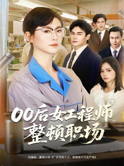 《00后女工程师整顿职场(58集)彭士腾&诸玲颖》短剧封面