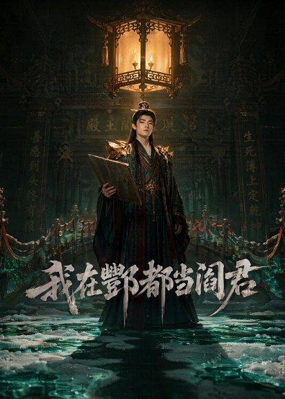 《我在酆都当阎君(60集)(百度网盘)》短剧封面