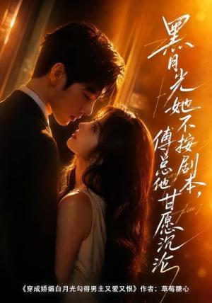 《黑月光她不按剧本,傅总他甘愿沉沦(60集)(夸克网盘)》短剧封面