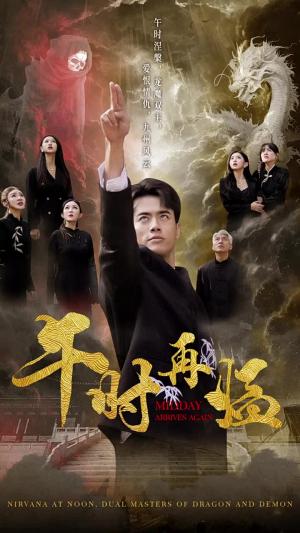 《午时再临(77集)梁思佳(夸克网盘)》短剧封面