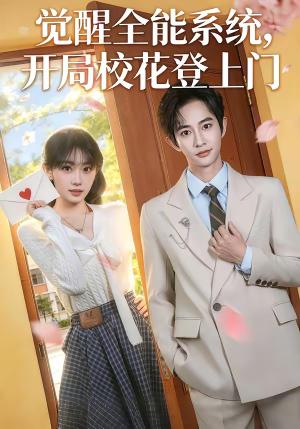 《觉醒全能系统，开局校花登上门（71集）项泰诚＆高伊伊（夸克网盘）》短剧封面