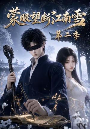 《蒙眼望断江南雪第二季(55集)(夸克网盘)》短剧封面