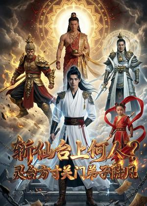 《斩仙台上何人?灵台方寸关门弟子陆凡(60集)Ai短剧(夸克网盘)》短剧封面