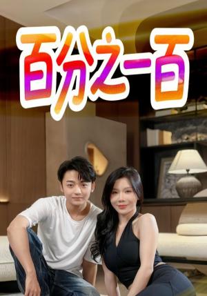 《百分之一百(58集)》短剧封面