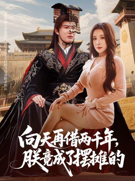 《向天再借两千年,朕竟成了摆摊的(60集)陈天晓&金瞳》短剧封面