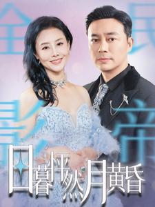 《日暮怦然月黄昏(50集)(夸克网盘)》短剧封面