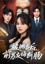 《被抛弃后,前男友悔断肠(61集)彭慧玲&朱凯杰(百度网盘)》短剧封面