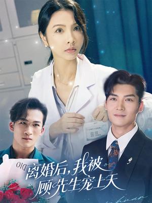 《离婚后我被顾先生宠上天(94集)方正男&焦娜(夸克网盘)》短剧封面
