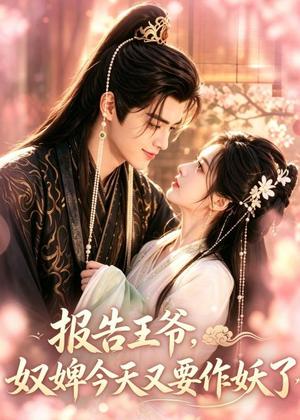 《报告王爷,奴婢今天又要作妖了(78集)(夸克网盘)》短剧封面