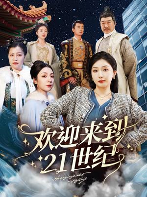 《欢迎来到21世纪(60集)初五(夸克网盘)》短剧封面