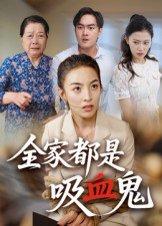 《全家都是吸血鬼》短剧封面