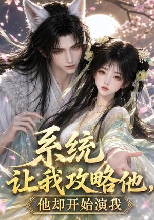 《系统让我攻略他,他却开始演我(95集)(夸克网盘)》短剧封面