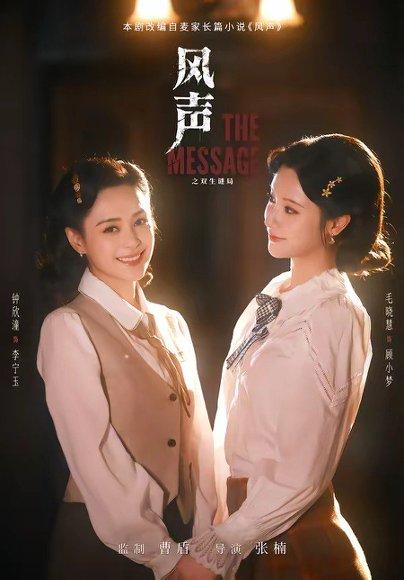《风声之双生谜局(73集)钟欣潼&毛晓慧(百度网盘)》短剧封面