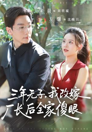 《三年无子，我改嫁厂长后全家傻眼了（77集）宋晨＆左馨（1080P）（夸克网盘）》短剧封面