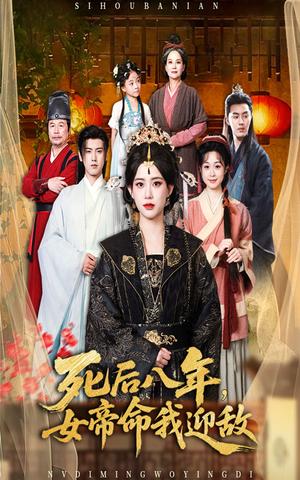 《死后八年，女帝命我迎敌&死后八年女帝命我迎敌 (67集) 康渝茜》短剧封面