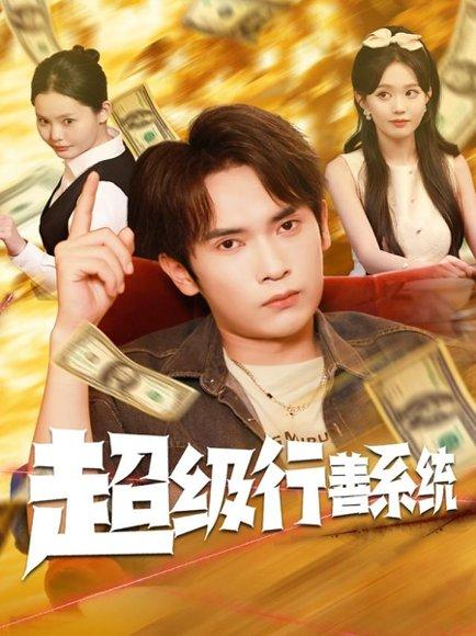 《超级行善系统（80集）李泽雨&李净宇》短剧封面