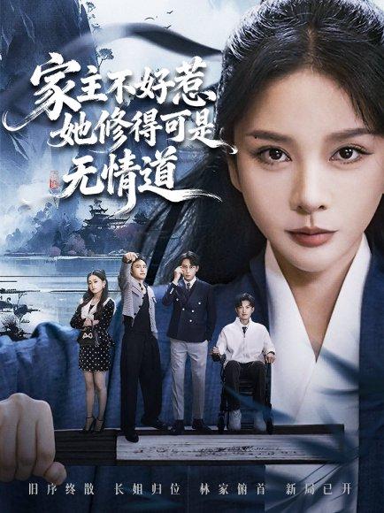 《家主不好惹她修得可是无情道＆长姐不好惹林家上下皆俯首（72集）》短剧封面