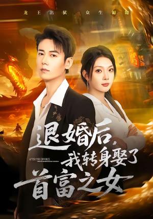 《退婚后，我转身娶了首富之女（78集）罗鹏＆黄婷婷（夸克网盘）》短剧封面