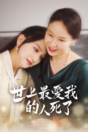 《相思遥寄眼前人（83集）余小婉（夸克网盘）》短剧封面