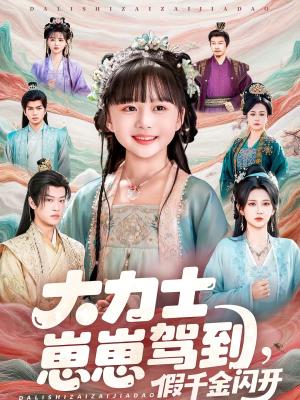 《大力士崽崽驾到假千金闪开(80集)孙梓铖&杨珊子(夸克网盘)》短剧封面